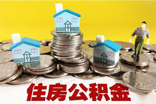 霍邱单身可以取公积金吗（单身可以用住房公积金贷款买房吗）