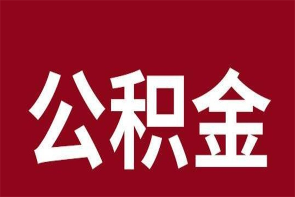 霍邱离职公积金全部取（离职公积金全部提取出来有什么影响）