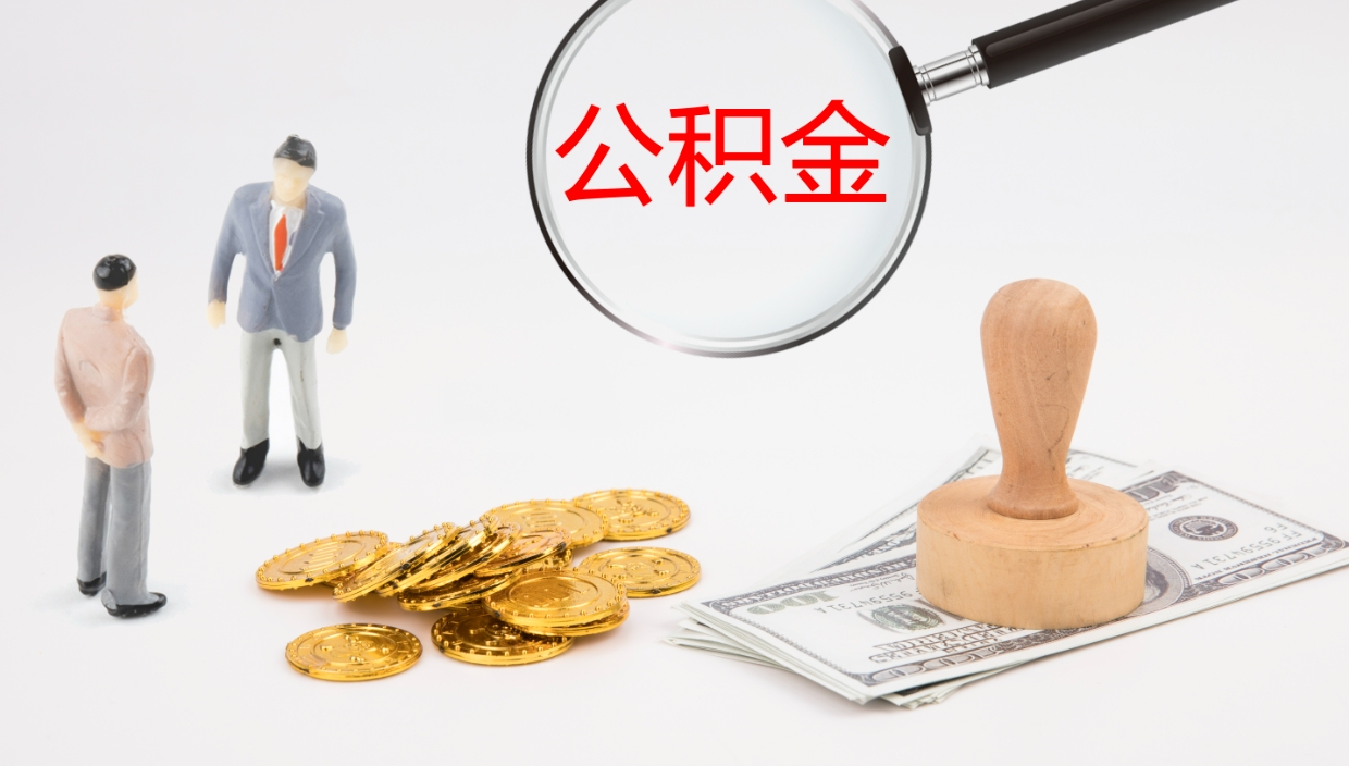 霍邱辞职了公积金多久可以取（辞职了公积金多久可以取出来吗）