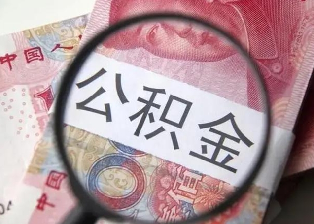 霍邱离职6个月后封存的公积金怎么取（公积金离职封存六个月怎么算）