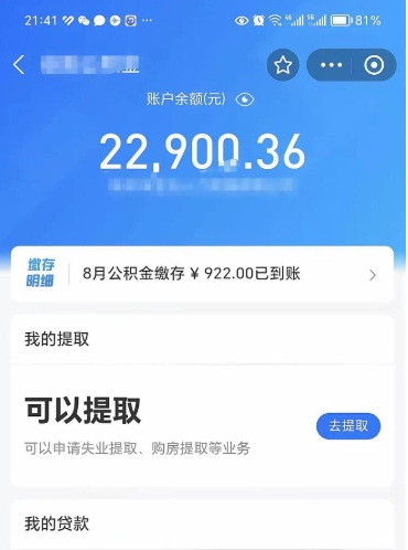 霍邱离职多久公积金能取出来（离职公积金多久可以提）