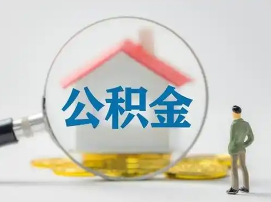 霍邱住房公积金封存状态怎么取（公积金状态封存怎样提取）